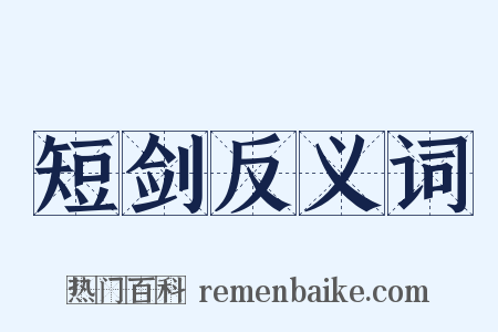 短剑反义词是什么意思的图片